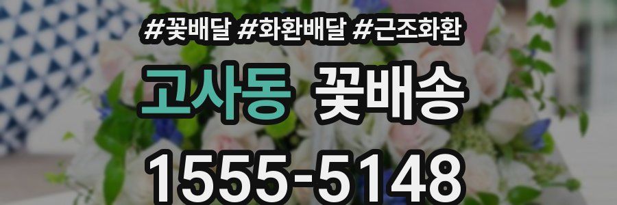 고사동 꽃배송