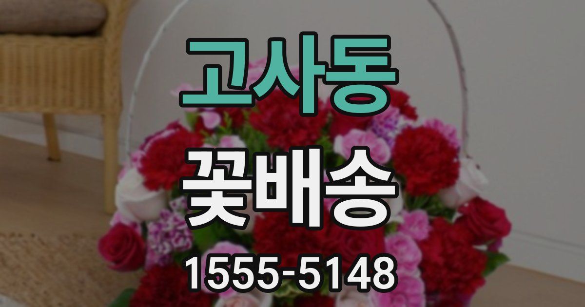 고사동 꽃배송