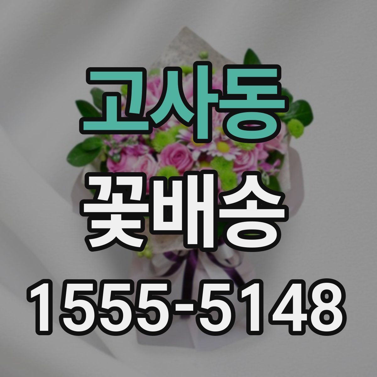 고사동 꽃배송