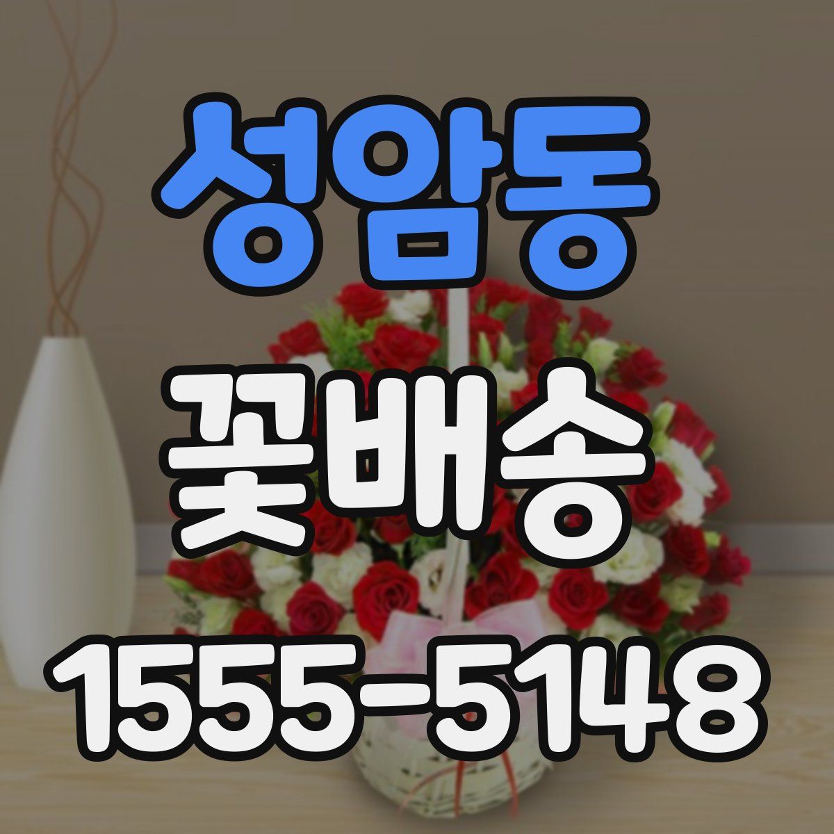 성암동 꽃배송