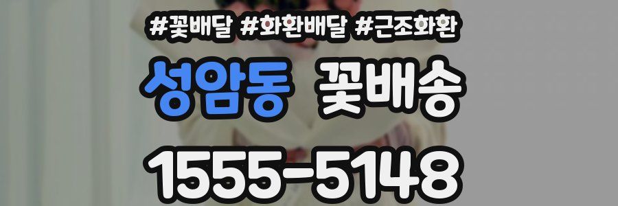성암동 꽃배송