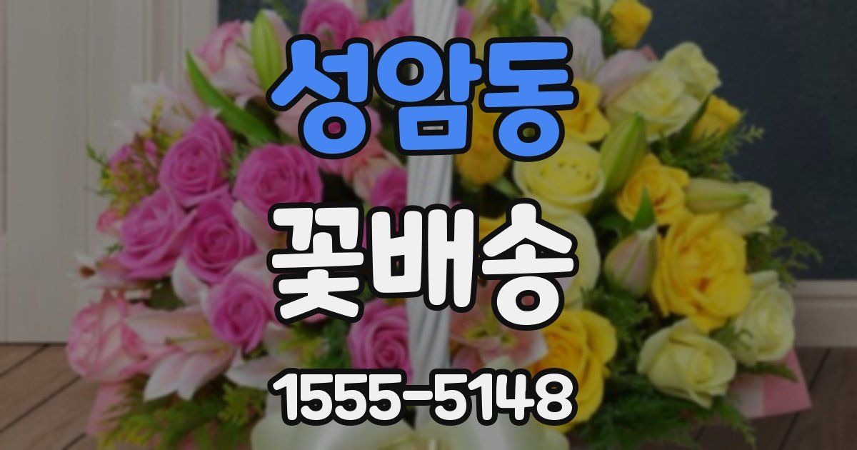 성암동 꽃배송