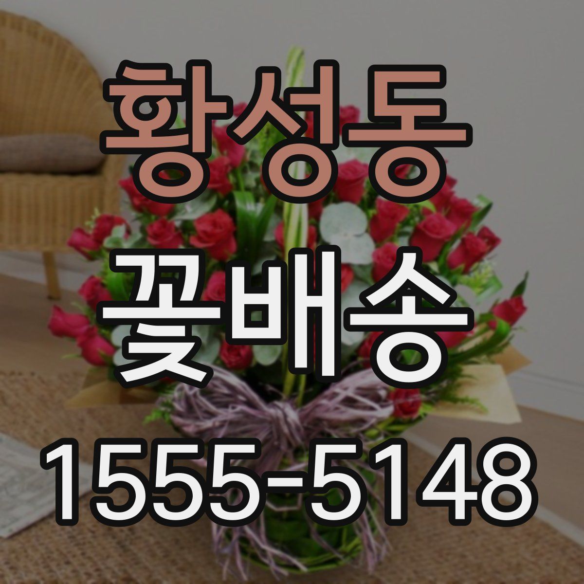 황성동 꽃배송