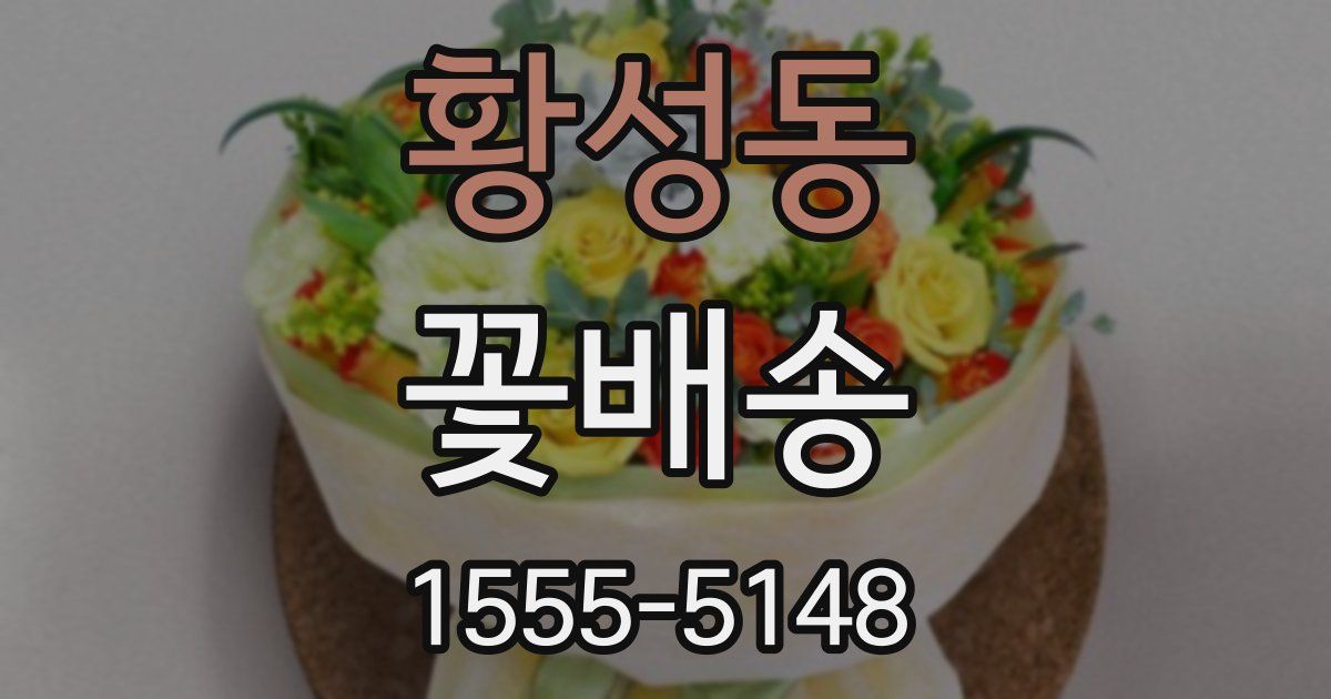황성동 꽃배송