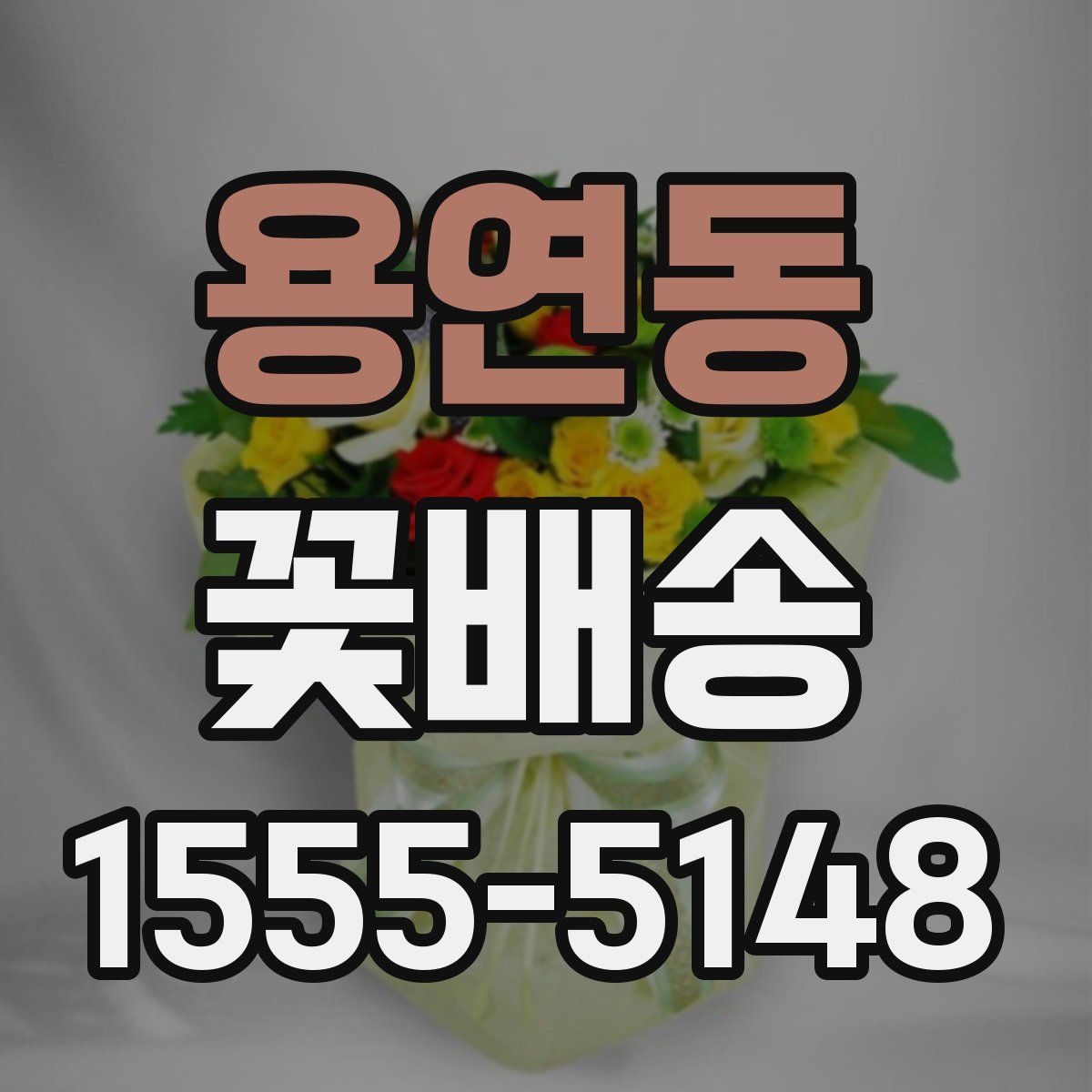 용연동 꽃배송