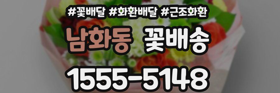 남화동 꽃배송