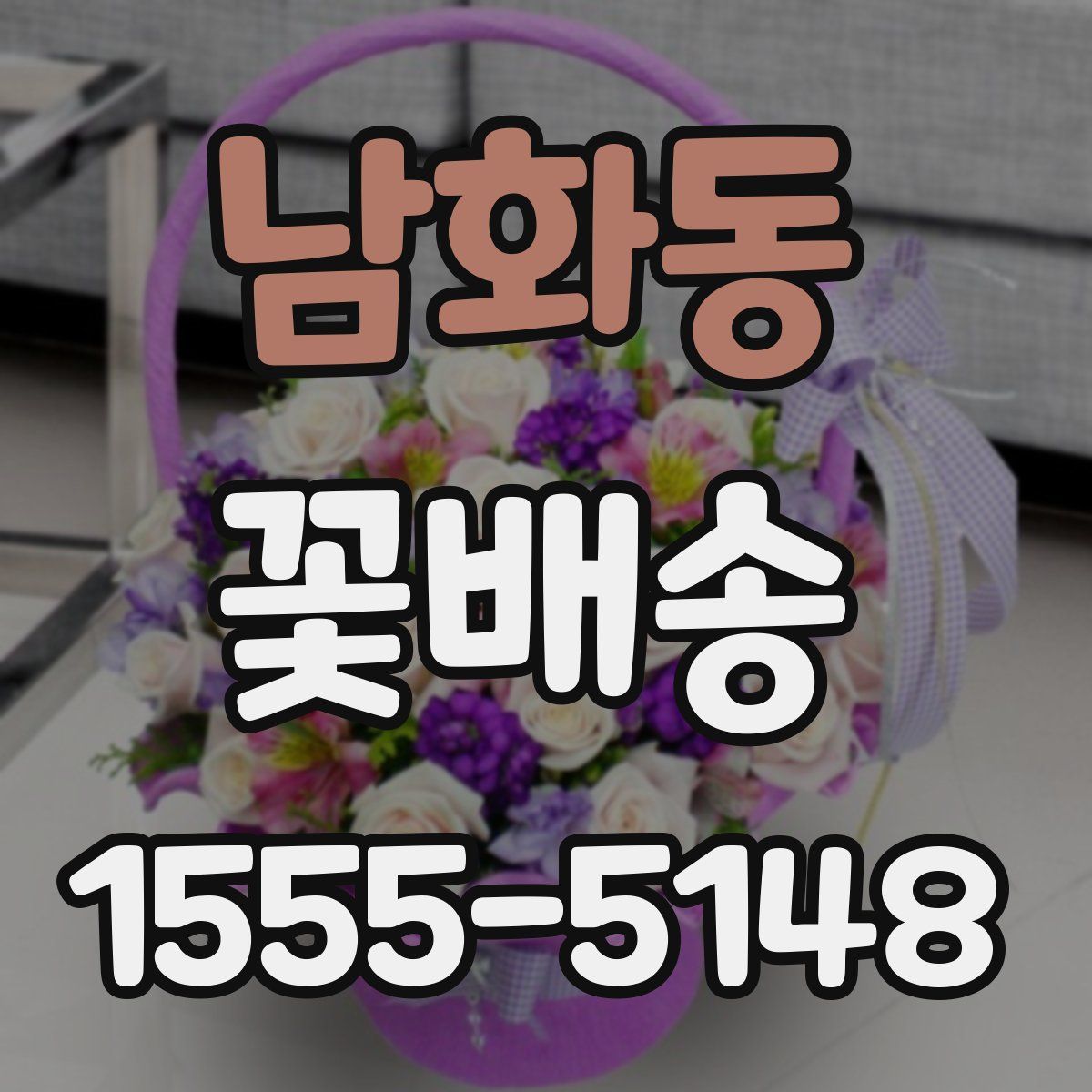 남화동 꽃배송