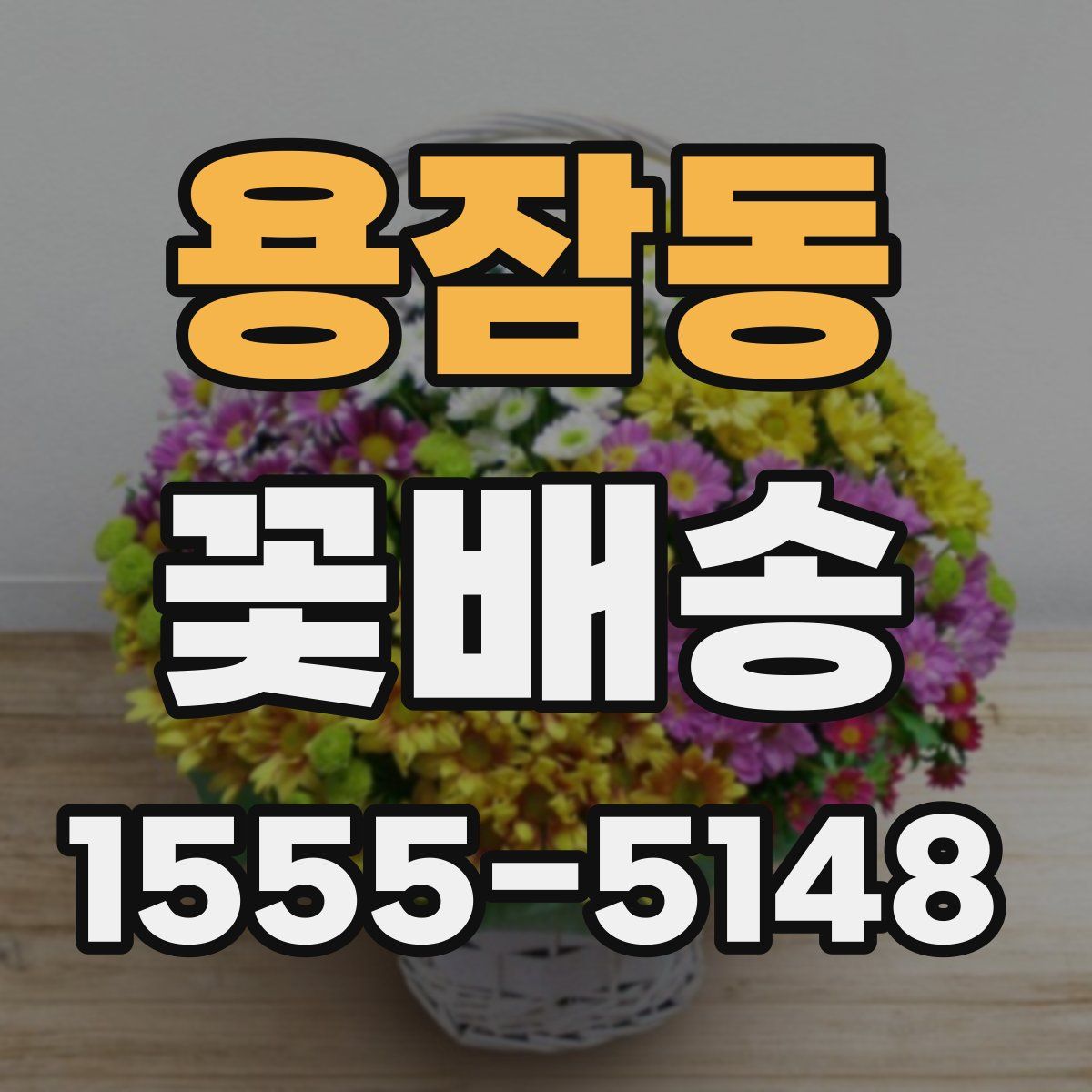 용잠동 꽃배송
