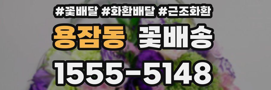 용잠동 꽃배송