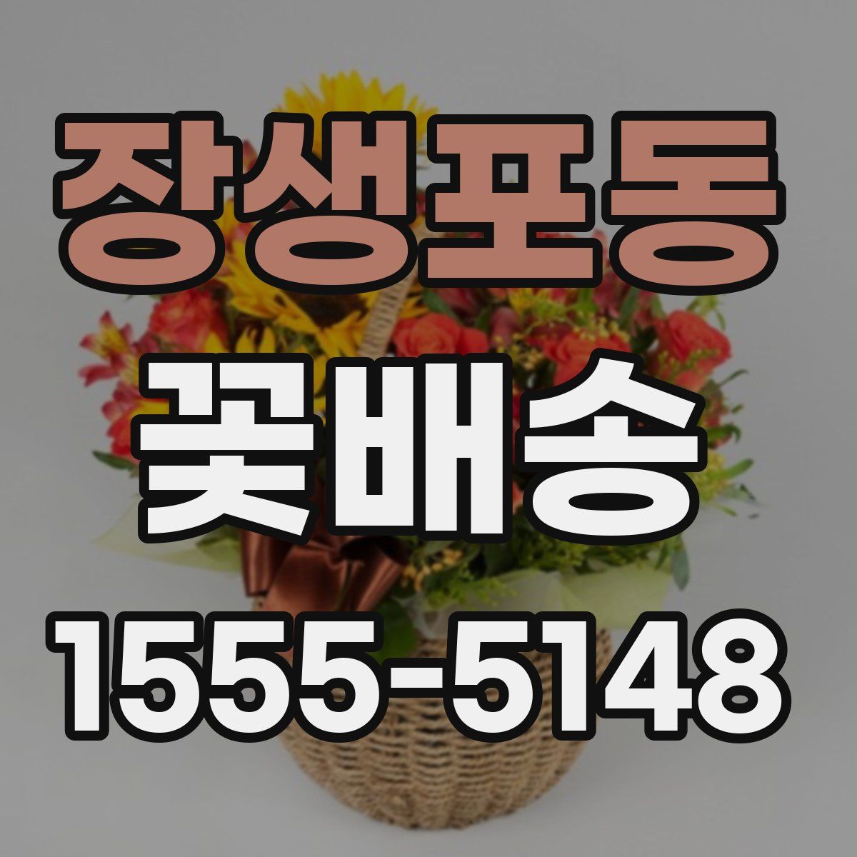 장생포동 꽃배송