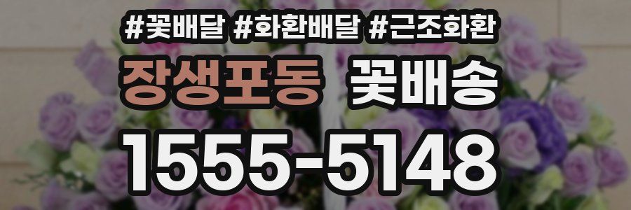 장생포동 꽃배송