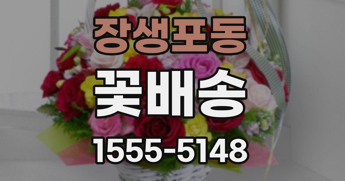 장생포동 꽃배송