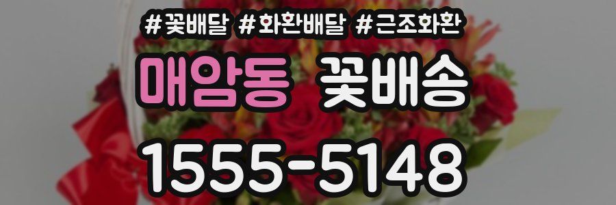 매암동 꽃배송