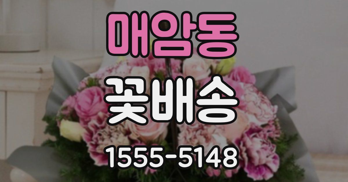 매암동 꽃배송