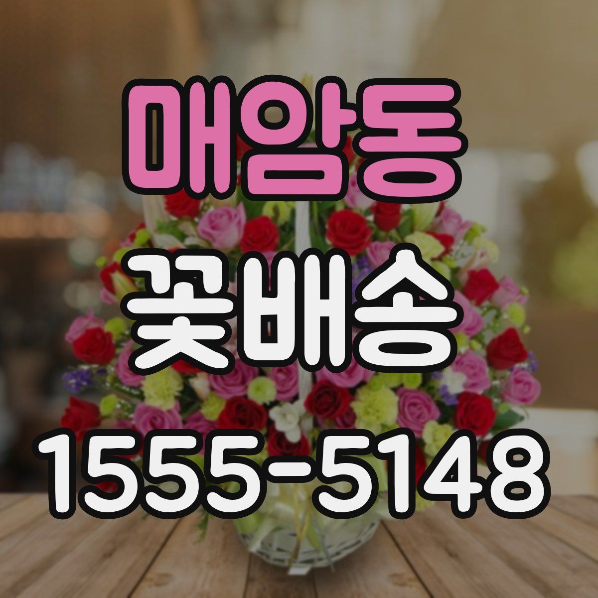 매암동 꽃배송