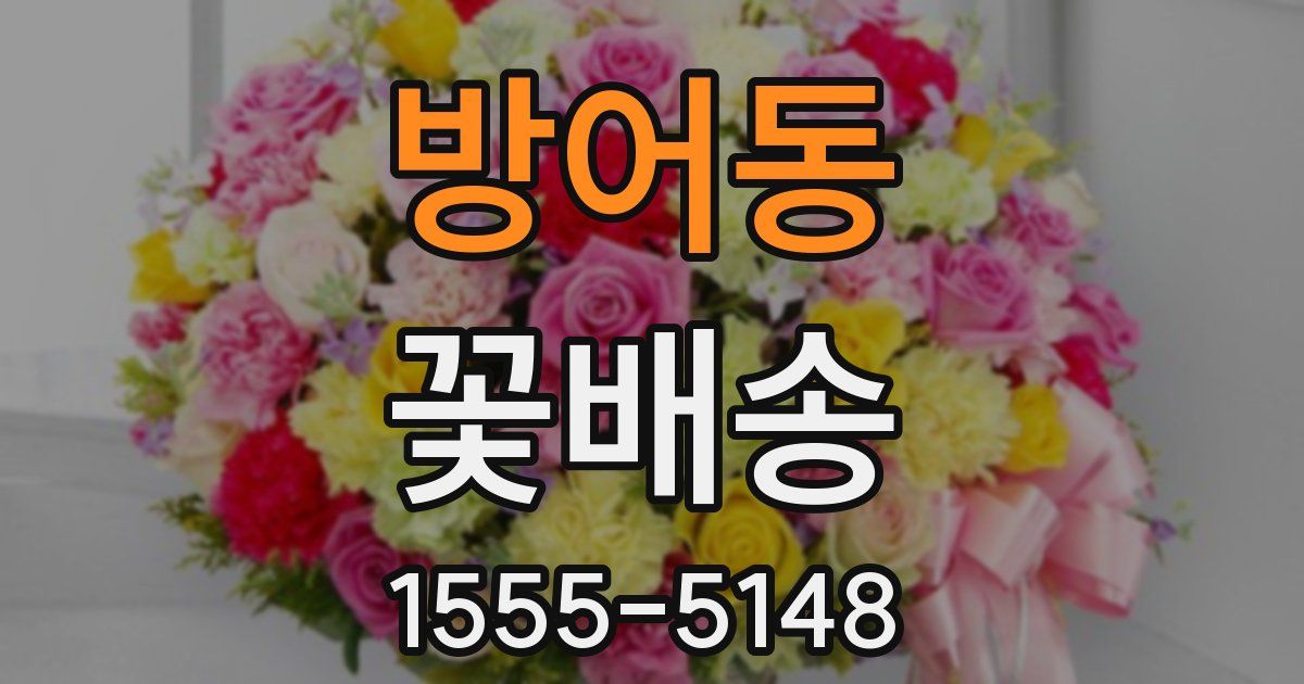 방어동 꽃배송