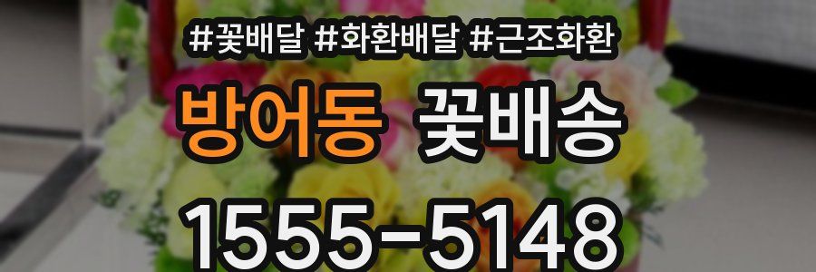 방어동 꽃배송