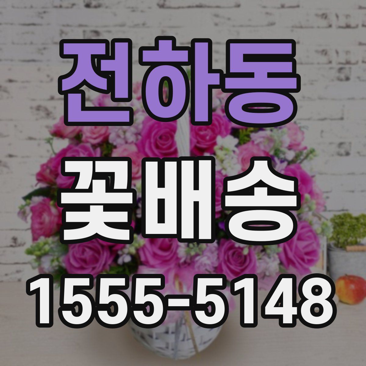 전하동 꽃배송