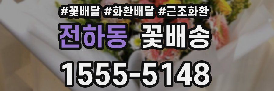 전하동 꽃배송