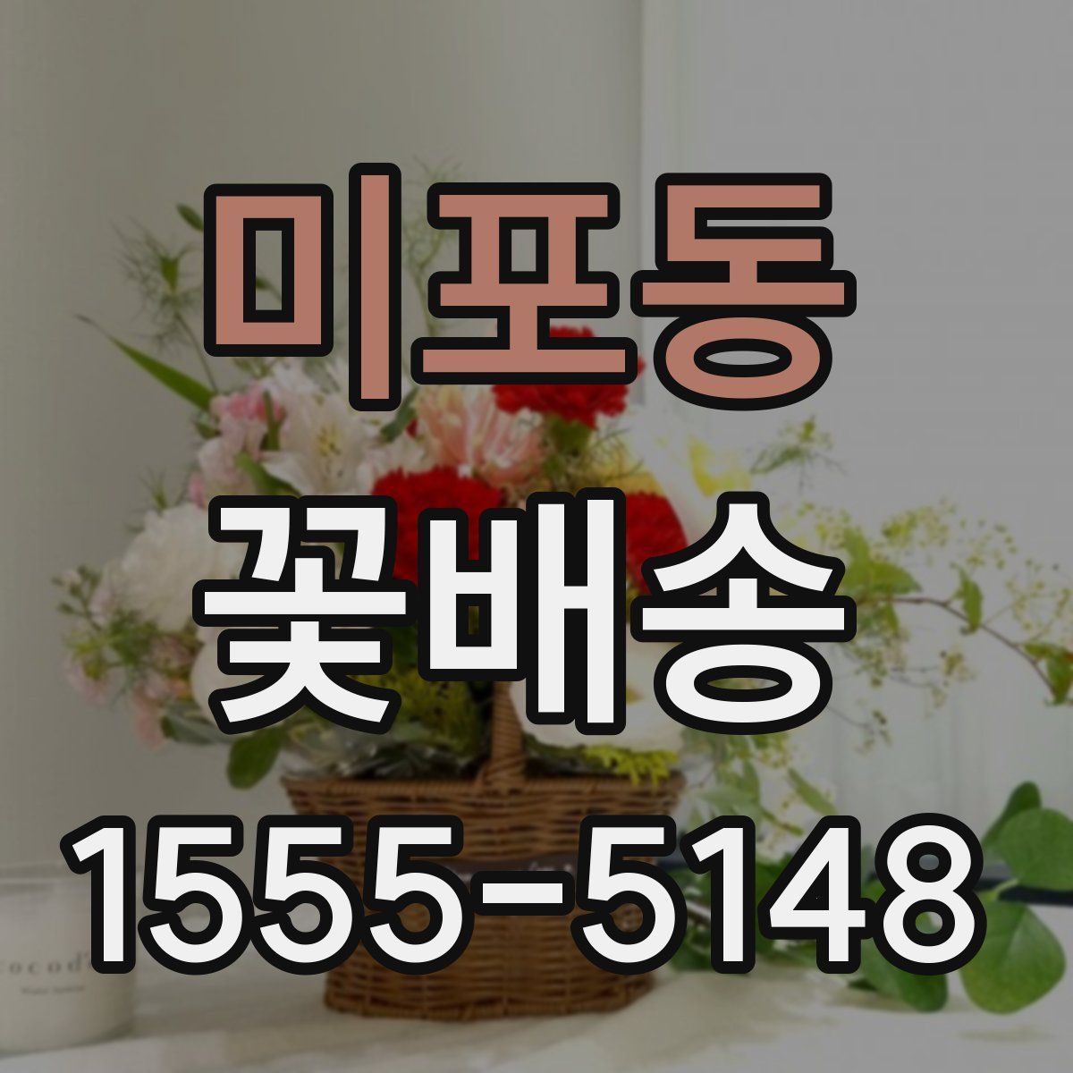 미포동 꽃배송
