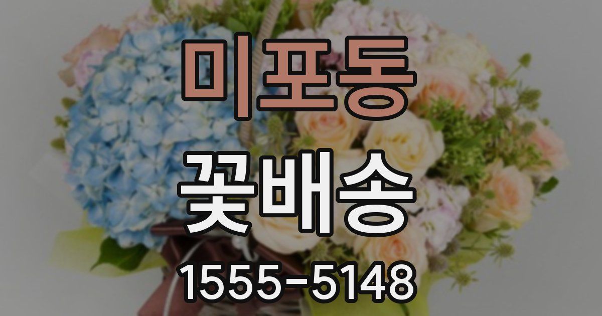 미포동 꽃배송