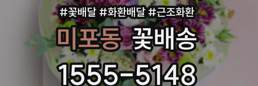 미포동 꽃배송