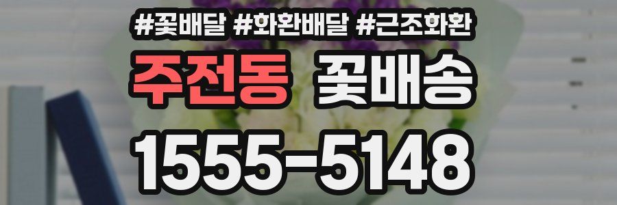 주전동 꽃배송