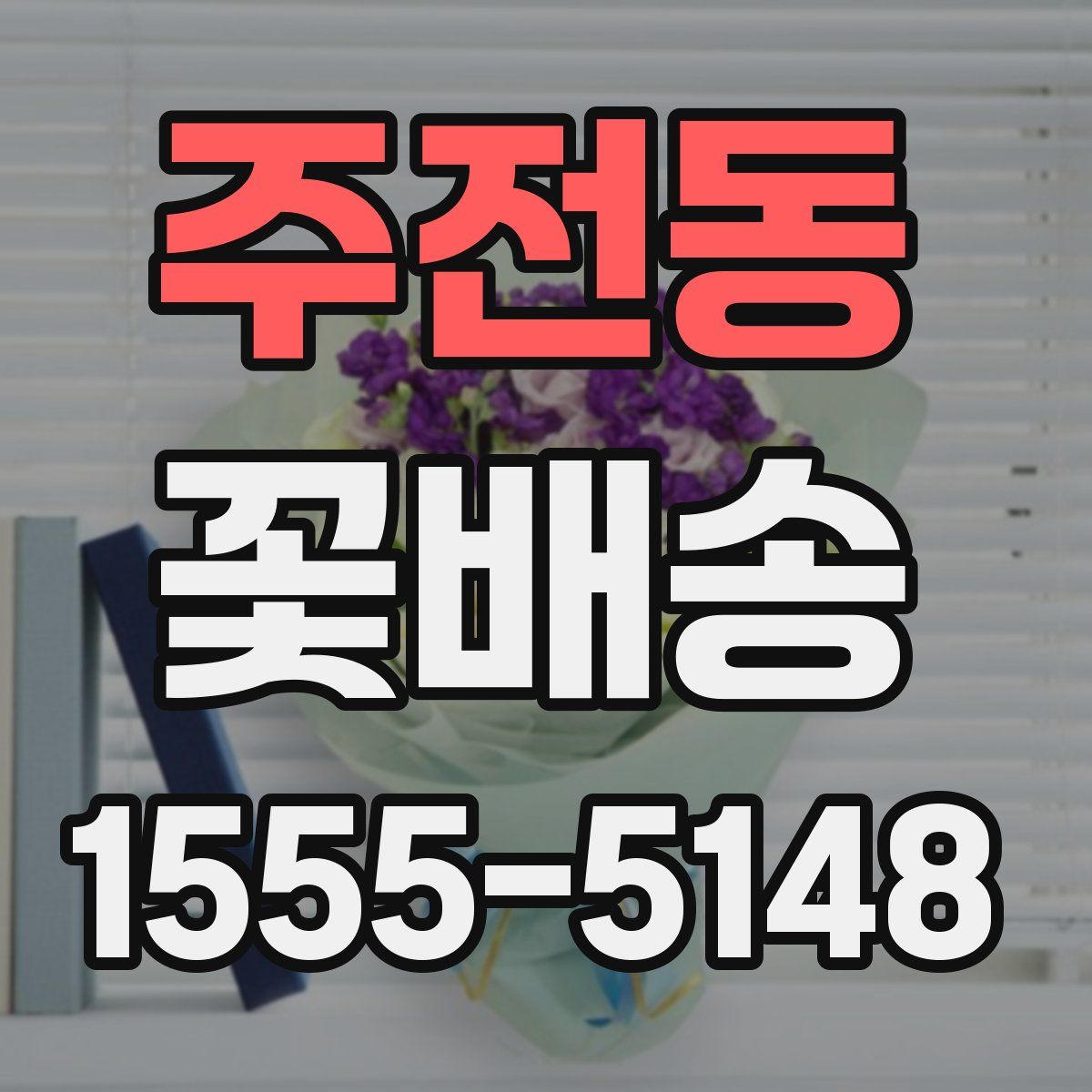 주전동 꽃배송