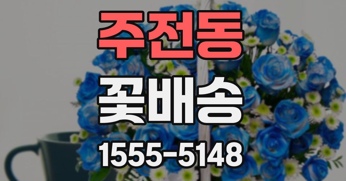 주전동 꽃배송