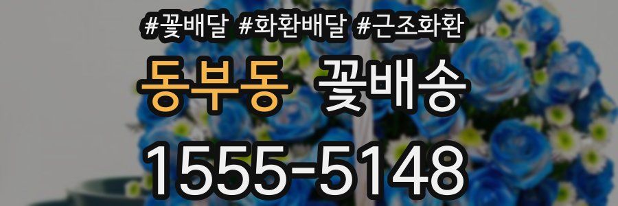 동부동 꽃배송