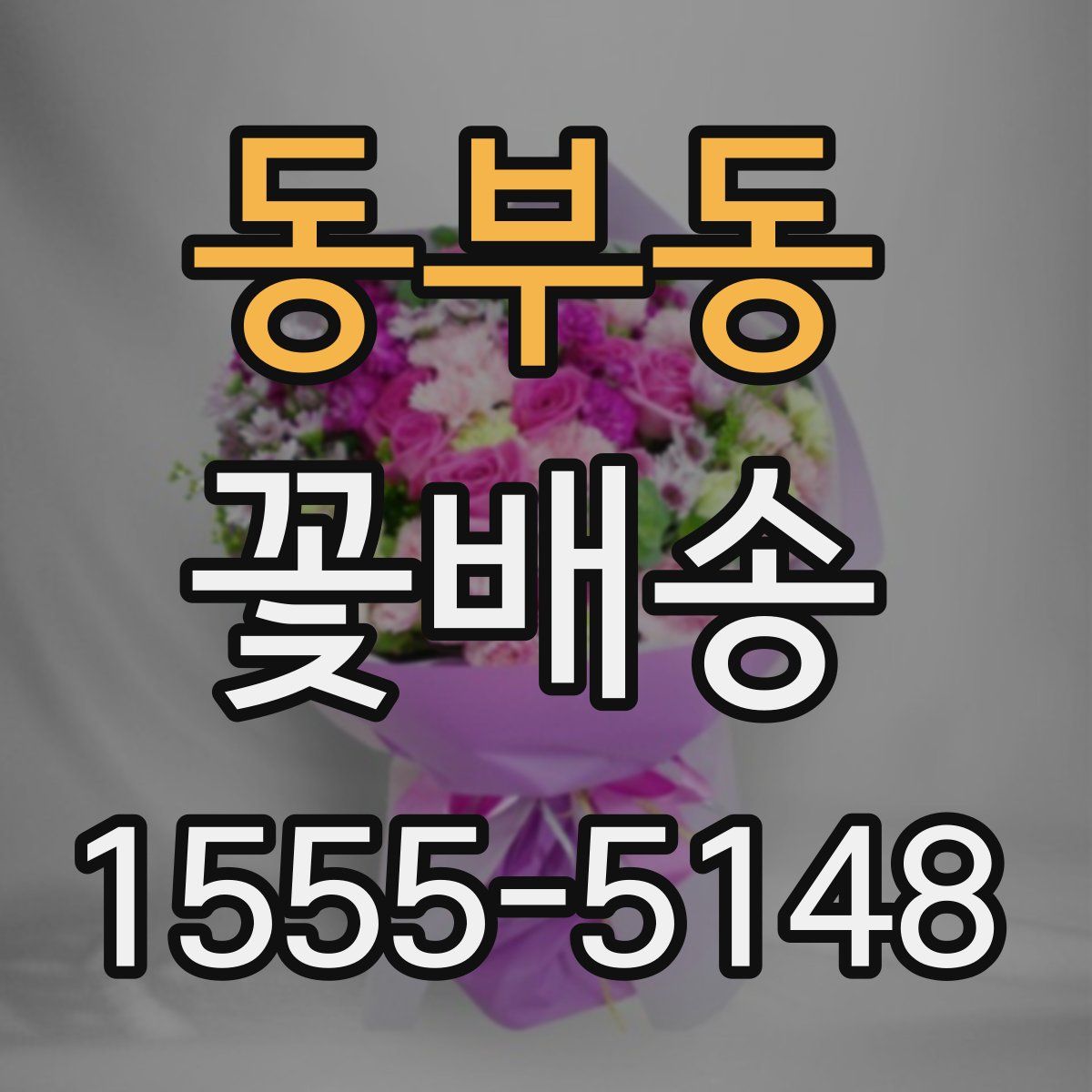 동부동 꽃배송