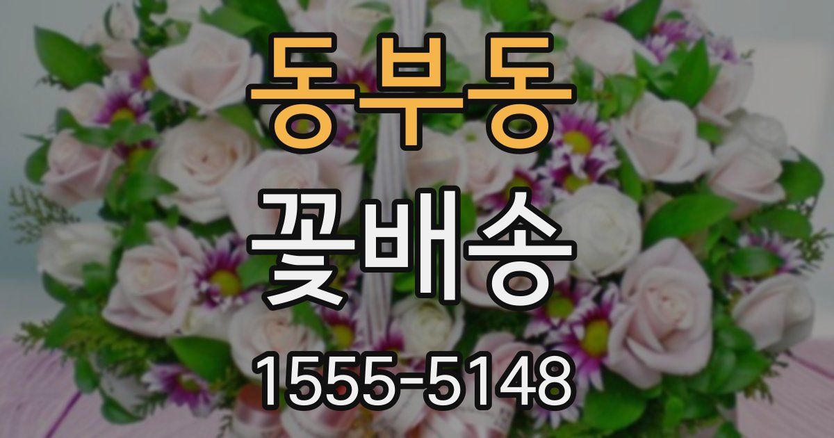 동부동 꽃배송