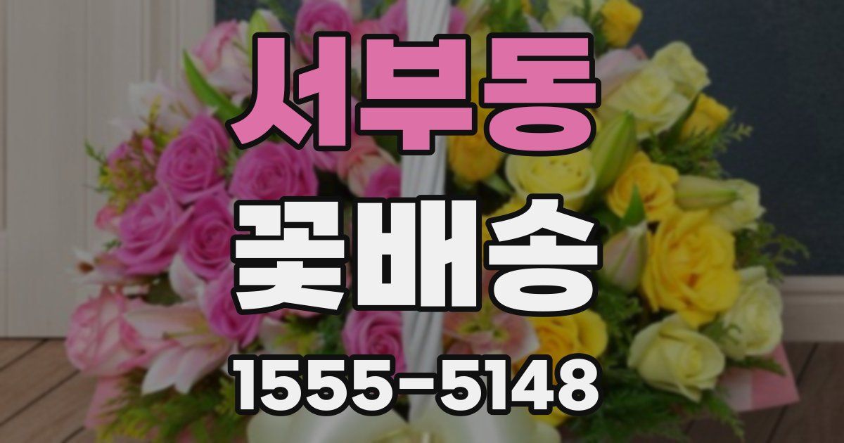 서부동 꽃배송