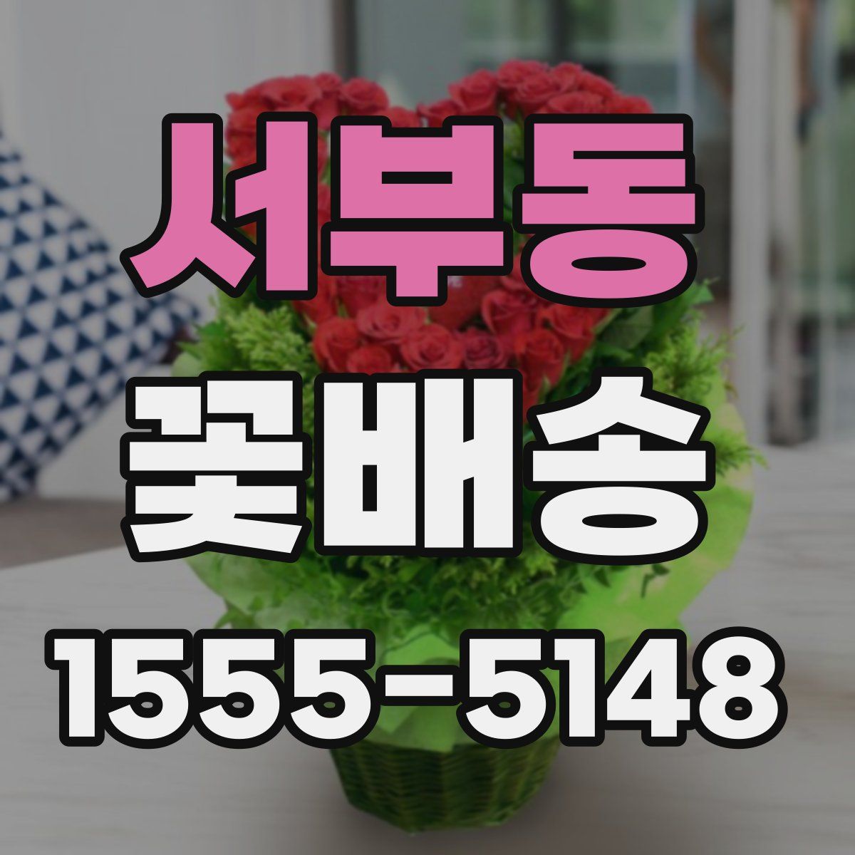 서부동 꽃배송