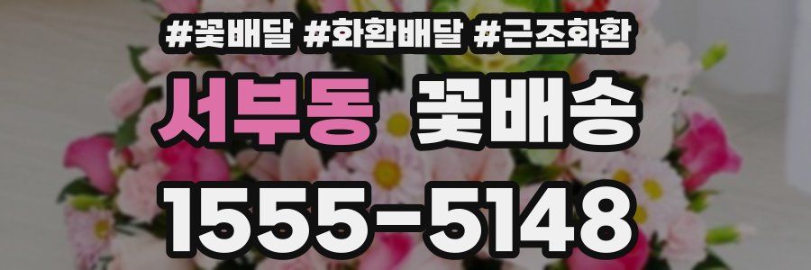 서부동 꽃배송