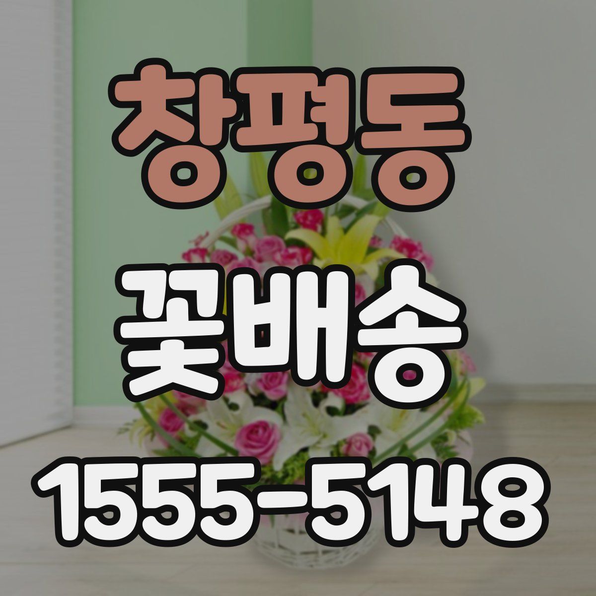 창평동 꽃배송