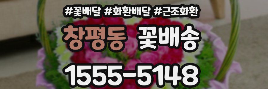 창평동 꽃배송