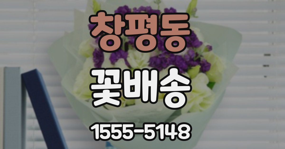 창평동 꽃배송