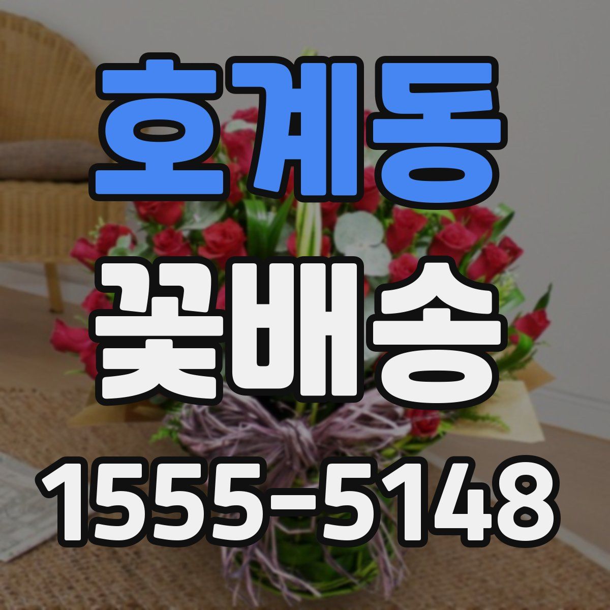 호계동 꽃배송