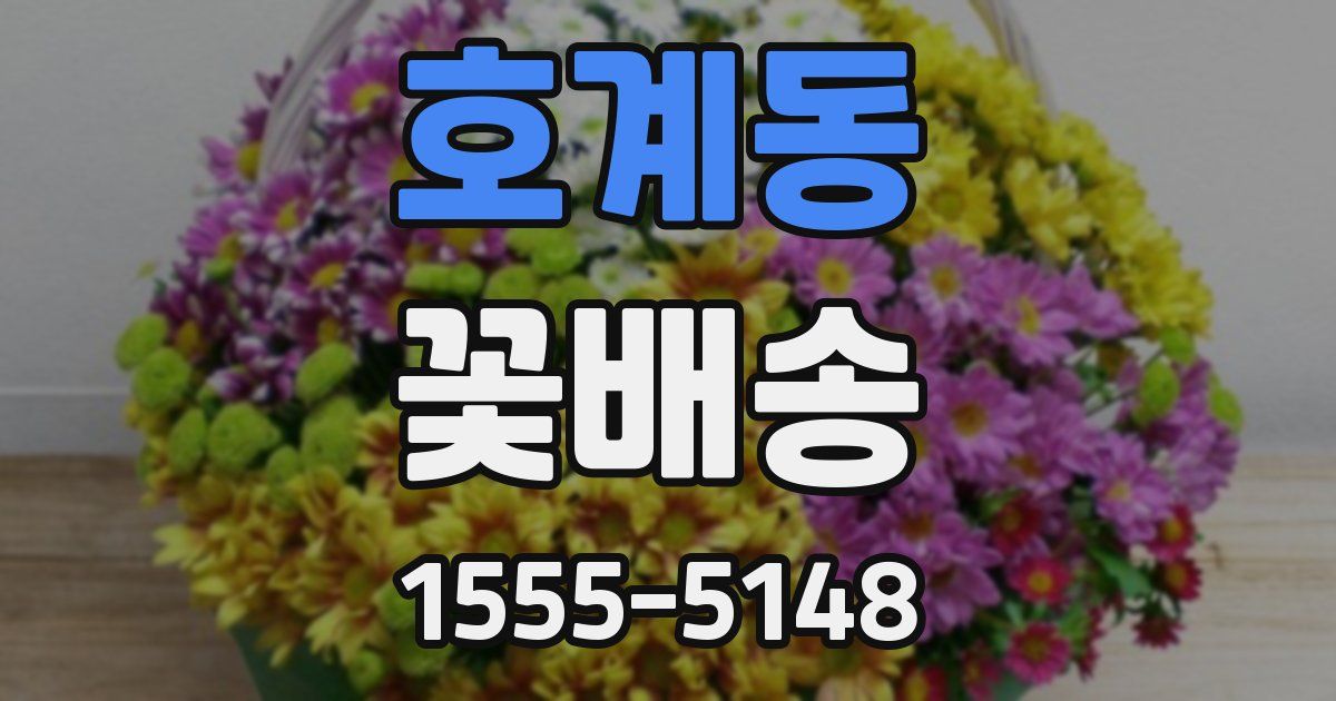 호계동 꽃배송