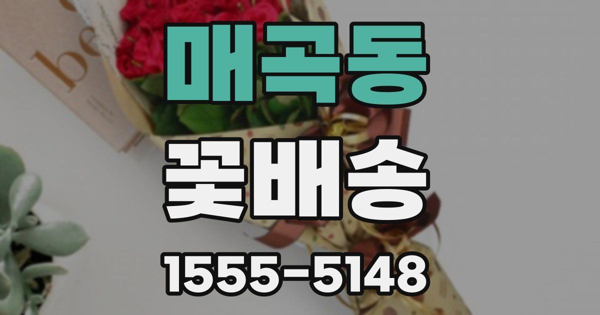 매곡동 꽃배송