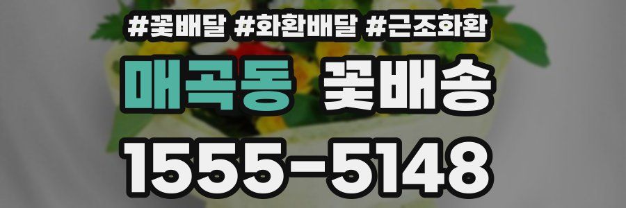 매곡동 꽃배송