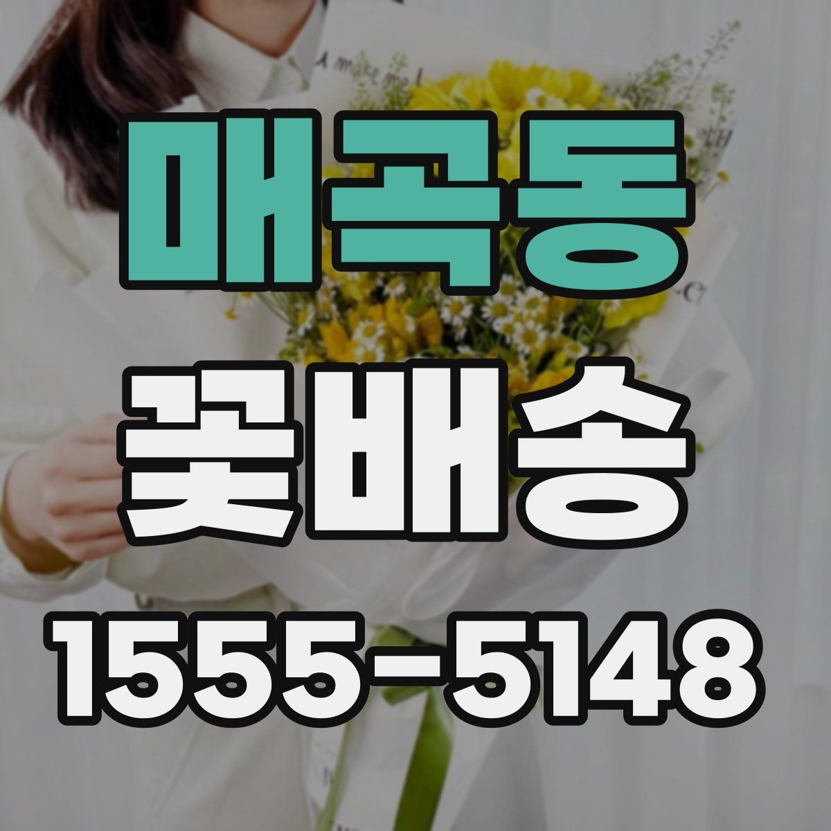 매곡동 꽃배송