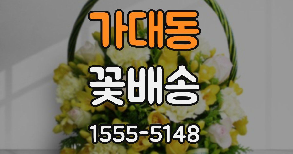 가대동 꽃배송