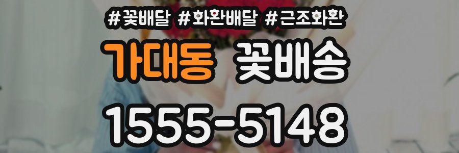 가대동 꽃배송