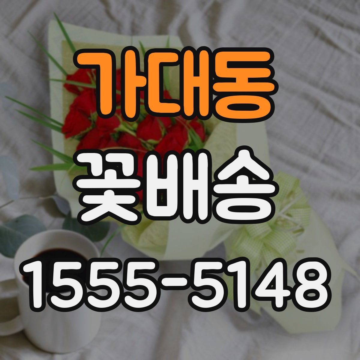 가대동 꽃배송