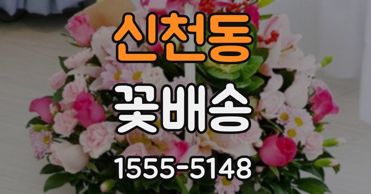 신천동 꽃배송