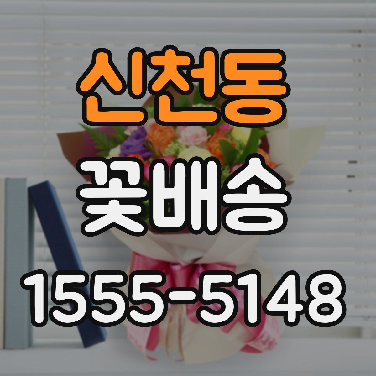 신천동 꽃배송