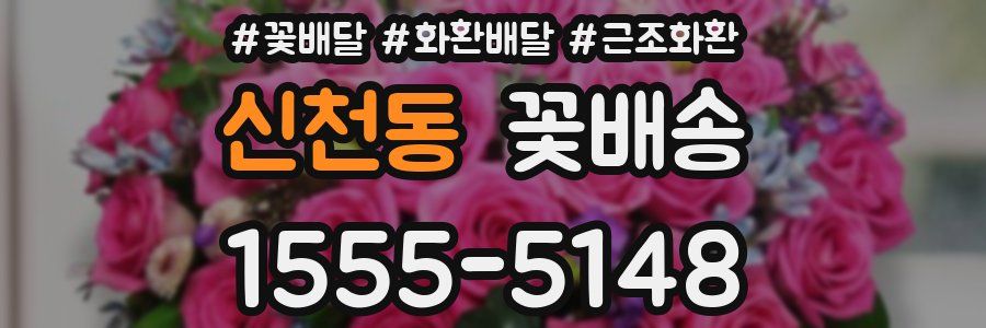 신천동 꽃배송