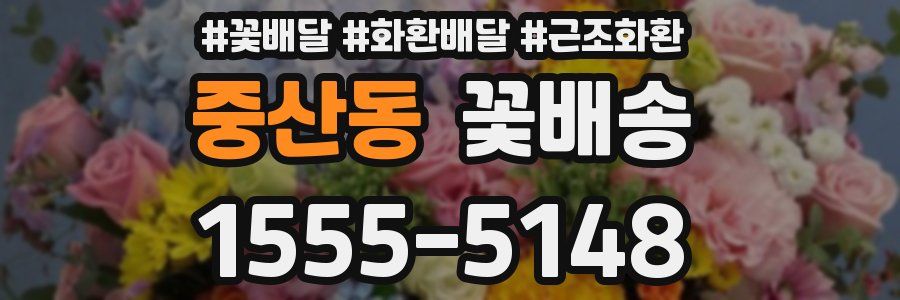 중산동 꽃배송
